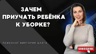 Зачем приучать ребёнка к уборке? Советы психолога. #воспитаниедетей #психология #материнство