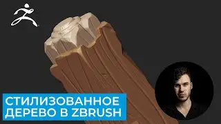 Стилизованное дерево Zbrush для начинающих | CG скульптинг, уроки на русском