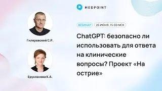 ChatGPT  безопасно ли использовать для ответа на клинические вопросы