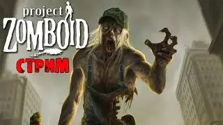 ОПЯТЬ УБИВАЕМ 50К ЗОМБИ | Project Zomboid 41.78 | СТРИМ #5