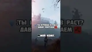 Такой комп что в раст не поиграешь🥲 