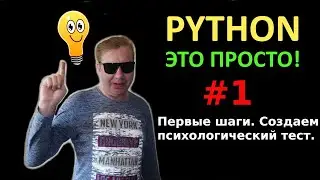 Программирование на Python с нуля простыми словами #1 | Условное ветвление if | Создаем тест