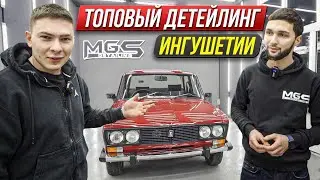 Ученик из Ингушетии | MGS - Детейлинг центр, который вызывает восторг