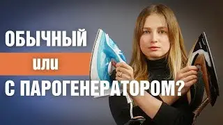 Утюг с парогенератором или обычный утюг?