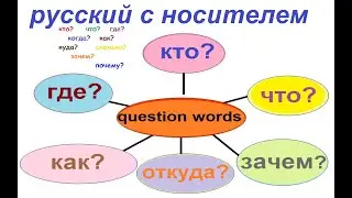 № 811 Русский язык для начинающих: КТО? ГДЕ? КОГДА? ЗАЧЕМ? ПОЧЕМУ? КАК? -  и другие вопросы.