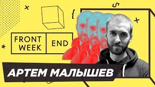 Как попасть в IT, не становясь программистом – Артём Малышев – Frontend Weekend