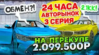 24 ЧАСА НА АВТОРЫНКЕ #3 - САМЫЙ ЛУЧШИЙ ПЕРЕКУП И ОБМАН! ГТА КРМП МОБАЙЛ