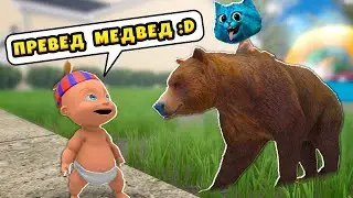 🐻 РЕБЕНОК в Жёлтом встретил МЕДВЕДЯ 😜 Whos Your Daddy КОТЁНОК ЛАЙК КИРЮХА