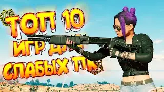 ТОП 10 ИГР ДЛЯ СЛАБЫХ ПК \ ИГРЫ ДЛЯ СЛАБЫХ НОУТБУКОВ!