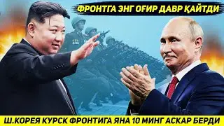 ЯНГИЛИК !!! Ш.КОРЕЯ РОССИЯГА КУРСК ФРОНТИ УЧУН ЯНА УН МИНГ АСКАРЛИК КУШИН ЖУНАТДИ