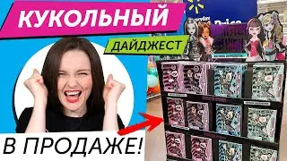 Кукольный Дайджест #91: Monster High СНОВА В МАГАЗИНАХ! Новинки LOL OMG, Rainbow High, Pullip