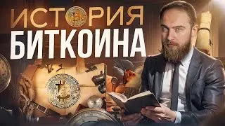 КАК ПОЯВИЛСЯ БИТКОИН? ИСТОРИЯ BITCOIN С 1872 ГОДА!