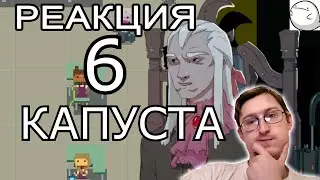 CABBAGE 6👋 (FINAL) | Valera Ghosther | Russian Reaction