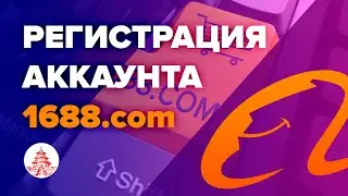 Регистрация на 1688.com, выкуп и доставка товаров из Китая