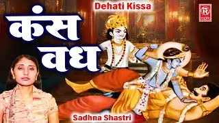 कंस वध | Kans Vadh | Sadhna Shastri | Krishna Leela katha | Rathore Studio Kurawali