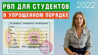 Для студентов иностранцев введен упрощенный механизм получения РВП | Миграционный юрист