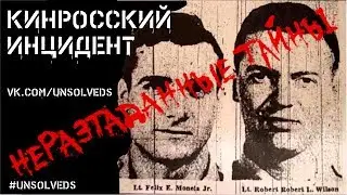 [Эксклюзив] Кинросский инцидент/Kinross Incident