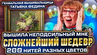 ДЕВОЧКИ, КАК ОНА ЭТО ДЕЛАЕТ? ГЕНИАЛЬНАЯ ВЫШИВКА КРЕСТОМ НА 200 НИТЕЙ! Невозможно МНЕ ЭТО НЕ ПО СИЛАМ