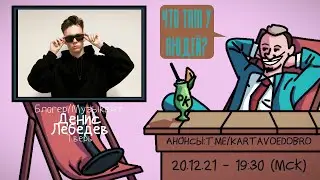 Денис Лебедев (MastHead) - Блогер/Музыкант. Тверь. ЧТО ТАМ У ЛЮДЕЙ 