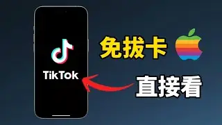 超棒! 最新TikTok免拔卡直接看,苹果手机轻松注册TikTok账号 刷短视频, 操作简单!