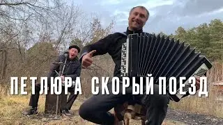 ♫ ♫ ВОТ ЭТО ГОЛОС У ПАРНЯ! ЗАСЛУШАЕШЬСЯ! (Петлюра - Скорый Поезд)