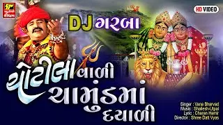 Chotilavali Chamund Maa Dyali // Chamunda Maa Na DJ Garba // ચોટીલવાળી ચામુંડામાં દયાળી