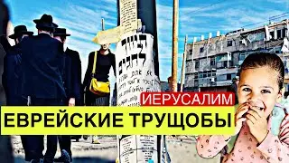 Дорогие💰трущобы,грязь ⚠️ в Иерусалиме|Мифы о религиозных