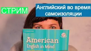 10 способов подучить АНГЛИЙСКИЙ в период самоизоляции (стрим)