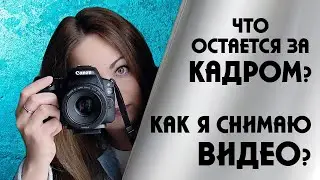 КАК Я СНИМАЮ ВИДЕО?🎥Камера, монтаж, мои секреты