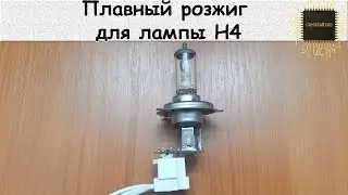 Плавный розжиг  для лампы Н4