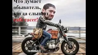 Что думает обыватель, когда слышит cafe racer! #Мото#Байк#Сочи!