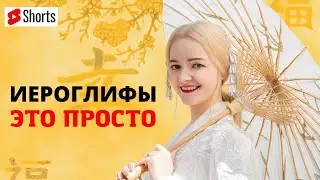 ЛАЙФХАК: КАК ПИСАТЬ И ЗАПОМИНАТЬ ИЕРОГЛИФЫ. От ПРОСТОГО иероглифа к СЛОЖНОМУ