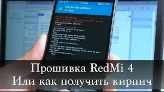 Прошивка Xiaomi RedMi 4 Pro/Prime или как получить кирпич