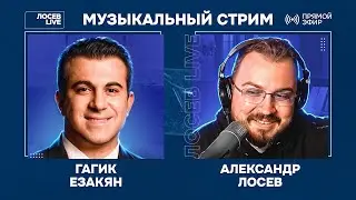 🎤 🎹 Гагик Езакян и Александр Лосев / Музыкальный стрим