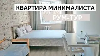 КВАРТИРА МИНИМАЛИСТА | РУМ-ТУР | Бюджетный ремонт трешки