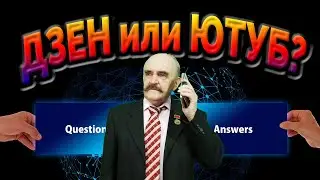 Яндекс дзен или ютуб? Факты и мифы по работе платформ