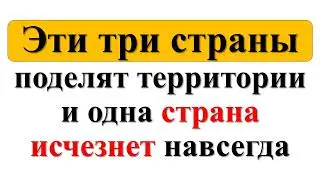 Эти три страны поделят территории и одна страна исчезнет. Предсказания Ванги - Альберта Великого