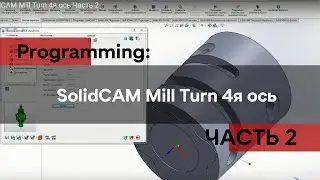 SolidCAM Mill Turn 4я ось Часть 2