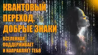 Квантовый переход. Добрые Знаки | Абсолютный Ченнелинг