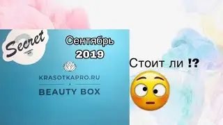KRASOTKAPRO SECRET box / обзор секретного бокса / сентябрь 2019 / стоит покупать или нет ?!