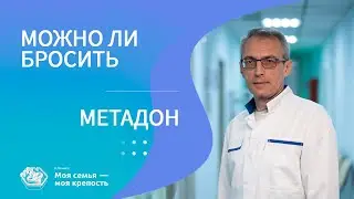 Можно ли бросить метадон | Лечение наркомании | Клиника МСМК