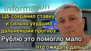 ЦБ сохранил ставку и сильно ухудшил прогноз. Рублю это помогло мало. Что ожидать дальше