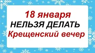 18 января.РОЖДЕСТВЕНСКИЙ СОЧЕЛЬНИК. Народные приметы и традиции