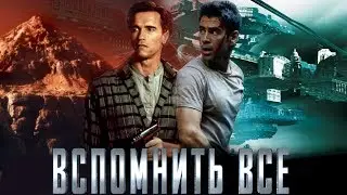 Вспомнить всё: 1990 vs 2012