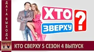 Кто сверху 5 сезон 4 выпуск анонс (дата выхода)