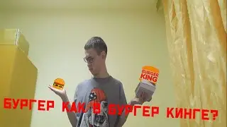 ПРИГОТОВИЛ БУРГЕР КАК В БУРГЕР КИНГЕ?
