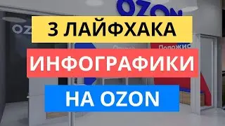 3 ЛАЙФХАКА КАК СДЕЛАТЬ ИНФОГРАФИКУ ДЛЯ OZON | ПРОДАЖИ НА ОЗОН