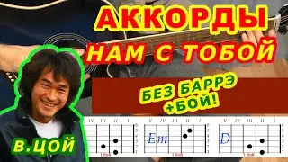 НАМ С ТОБОЙ Аккорды 🎸 ЦОЙ группа КИНО ♪ Разбор песни на гитаре БЕЗ БАРРЭ Для начинающих Гитарный бой