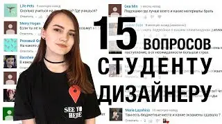 ВОПРОСЫ СТУДЕНТУ ДИЗАЙНЕРУ | Отвечаю на ваши вопросы об учебе и поступлении