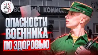 ОПАСНОСТИ военного билета по здоровью | Как вам может помешать в жизни военный билет ?